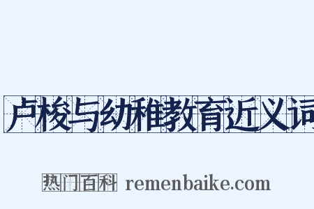 卢梭与幼稚教育近义词是什么意思的图片